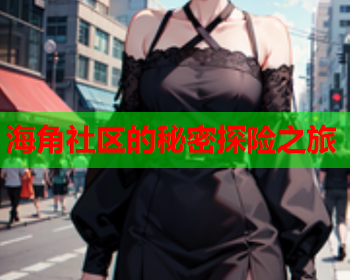 海角社区的秘密探险之旅