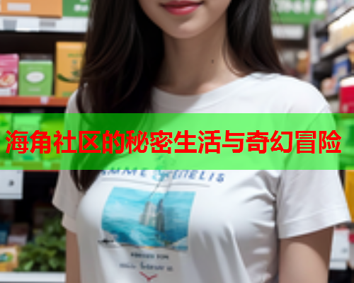 海角社区的秘密生活与奇幻冒险