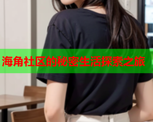 海角社区的秘密生活探索之旅