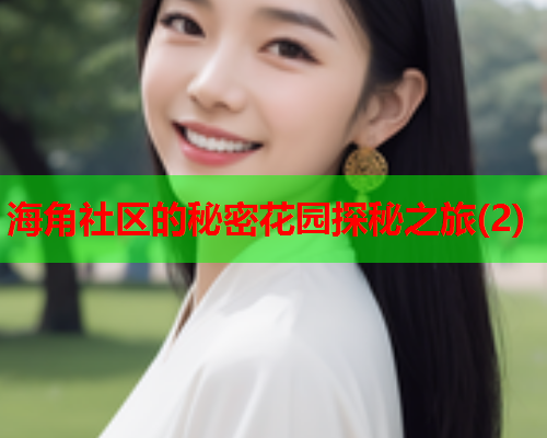 海角社区的秘密花园探秘之旅(2)
