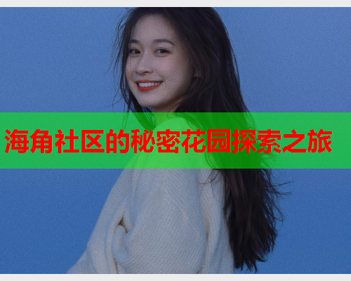 海角社区的秘密花园探索之旅