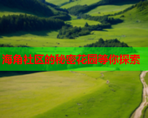 海角社区的秘密花园等你探索