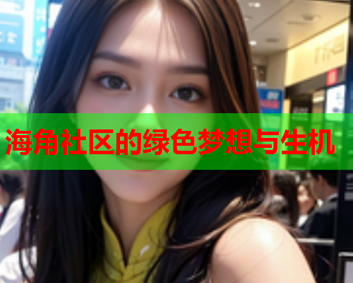 海角社区的绿色梦想与生机