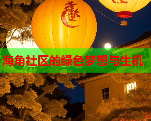 海角社区的绿色梦想与生机