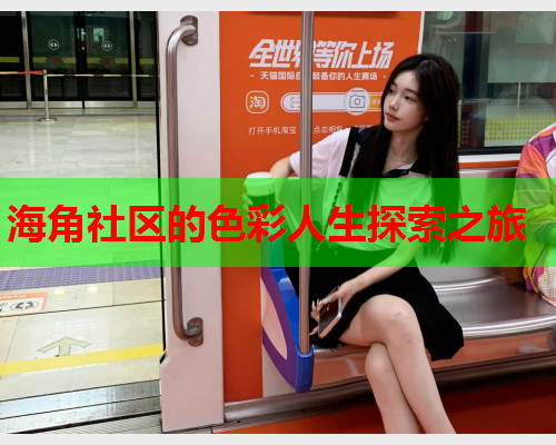 海角社区的色彩人生探索之旅