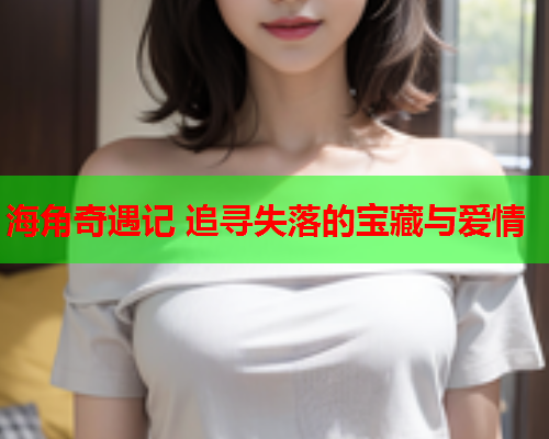 海角奇遇记 追寻失落的宝藏与爱情