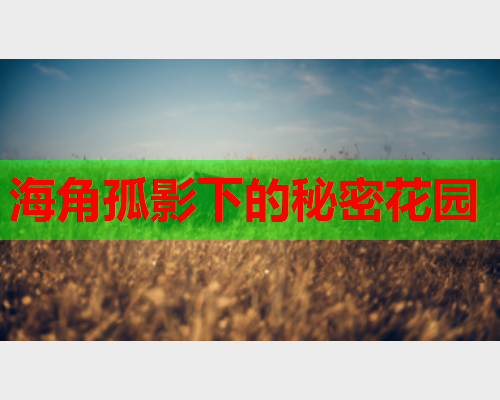 海角孤影下的秘密花园