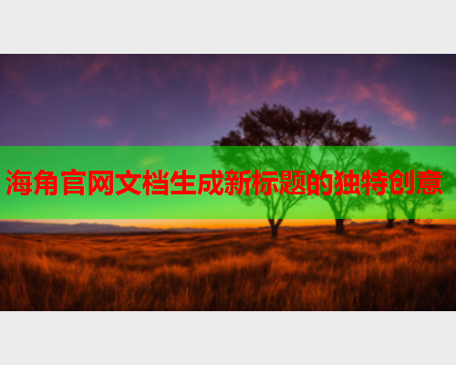 海角官网文档生成新标题的独特创意
