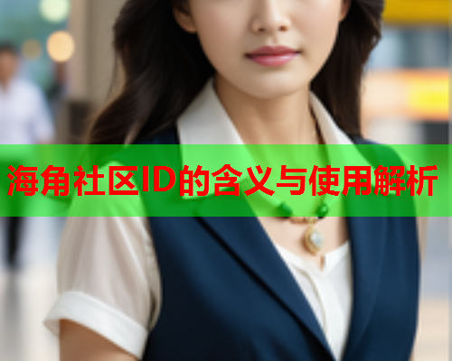 海角社区ID的含义与使用解析