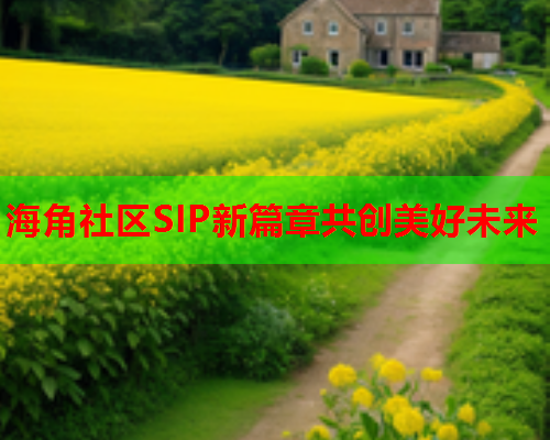 海角社区SIP新篇章共创美好未来