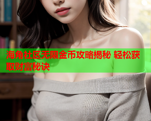 海角社区无限金币攻略揭秘 轻松获取财富秘诀