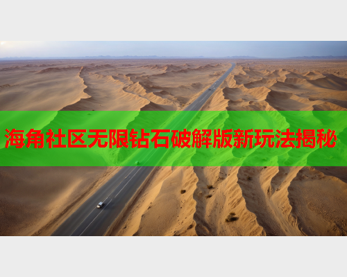 海角社区无限钻石破解版新玩法揭秘
