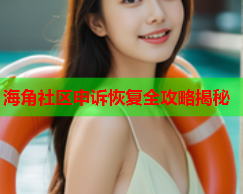 海角社区申诉恢复全攻略揭秘