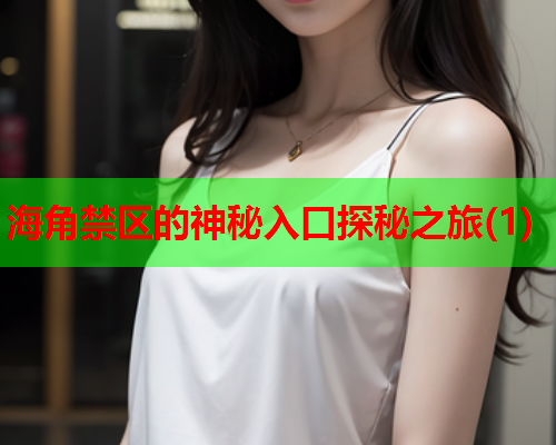 海角禁区的神秘入口探秘之旅(1)