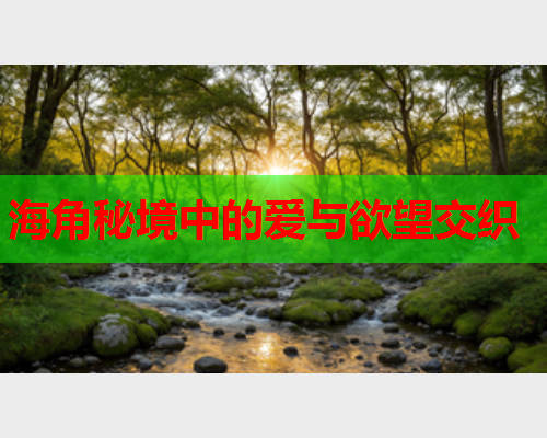 海角秘境中的爱与欲望交织