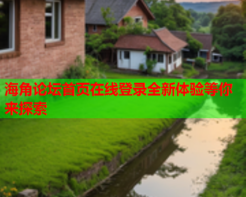 海角论坛首页在线登录全新体验等你来探索