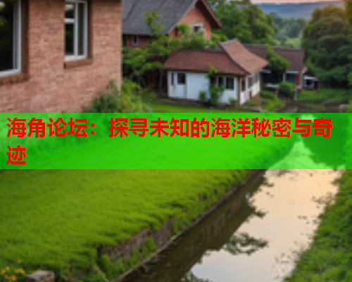 海角论坛：探寻未知的海洋秘密与奇迹