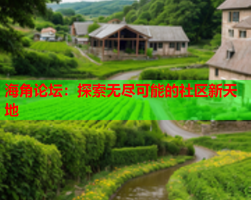 海角论坛：探索无尽可能的社区新天地
