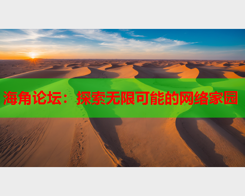 海角论坛：探索无限可能的网络家园