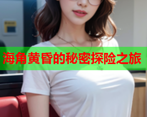 海角黄昏的秘密探险之旅