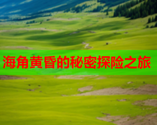 海角黄昏的秘密探险之旅