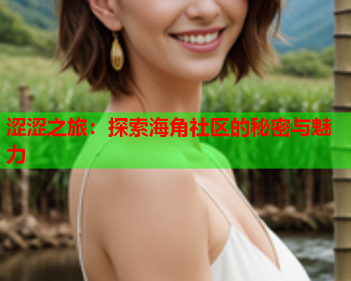 涩涩之旅：探索海角社区的秘密与魅力