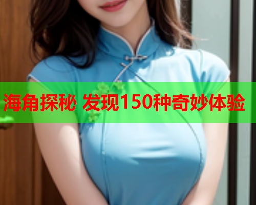 海角探秘 发现150种奇妙体验