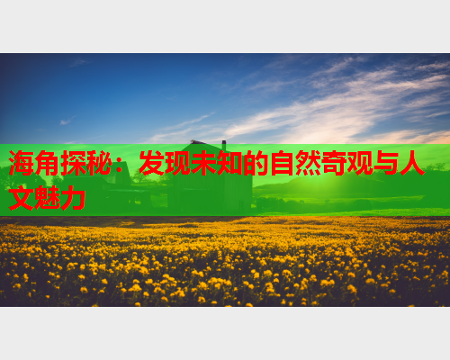 海角探秘：发现未知的自然奇观与人文魅力