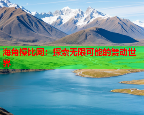 海角操比网：探索无限可能的舞动世界