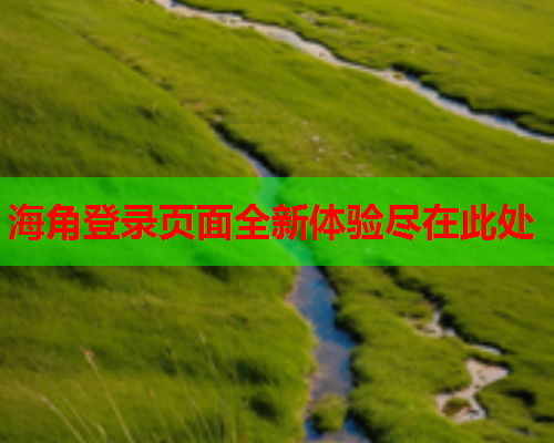 海角登录页面全新体验尽在此处