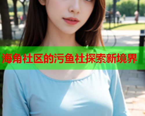 海角社区的污鱼社探索新境界