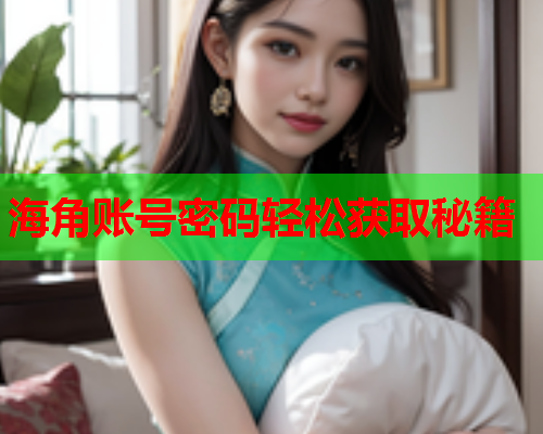 海角账号密码轻松获取秘籍