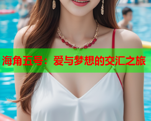 海角五号：爱与梦想的交汇之旅