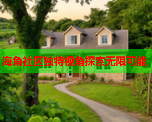 海角社区独特视角探索无限可能