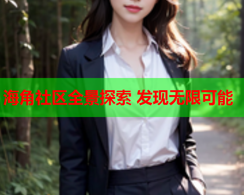 海角社区全景探索 发现无限可能