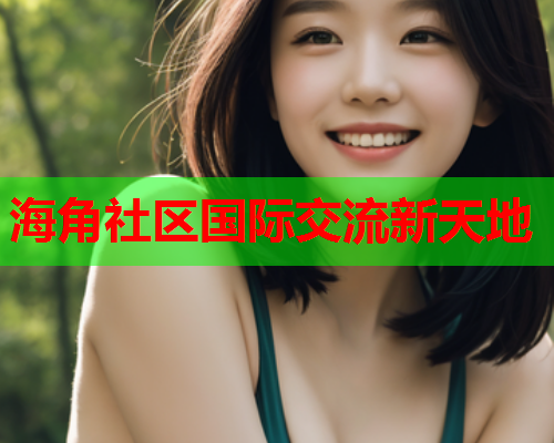 海角社区国际交流新天地