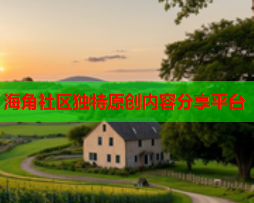 海角社区独特原创内容分享平台