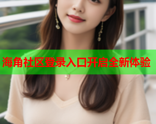 海角社区登录入口开启全新体验