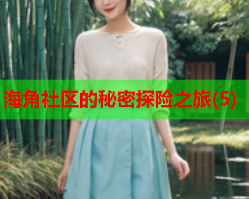 海角社区的秘密探险之旅(5)