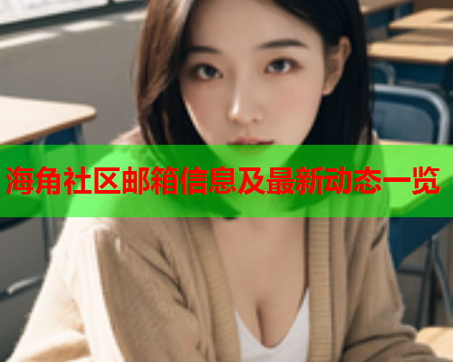 海角社区邮箱信息及最新动态一览