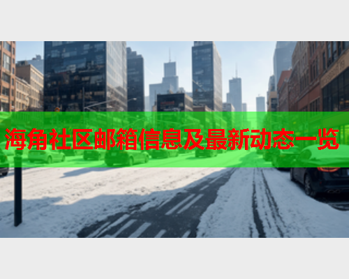 海角社区邮箱信息及最新动态一览