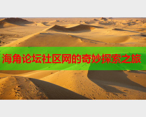 海角论坛社区网的奇妙探索之旅