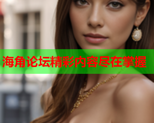 海角论坛精彩内容尽在掌握