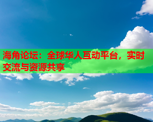 海角论坛：全球华人互动平台，实时交流与资源共享