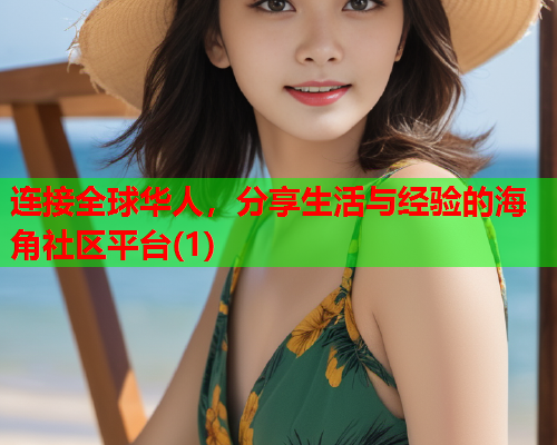 连接全球华人，分享生活与经验的海角社区平台(1)