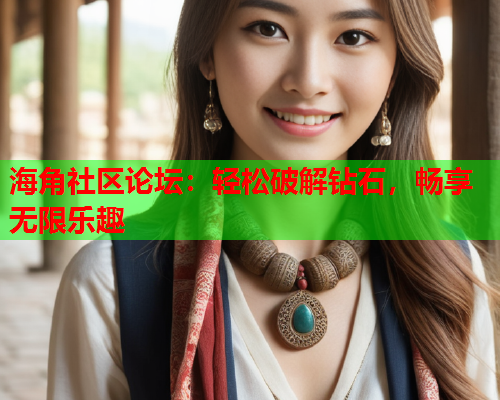 海角社区论坛：轻松破解钻石，畅享无限乐趣