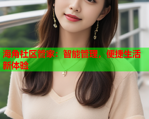海角社区管家：智能管理，便捷生活新体验