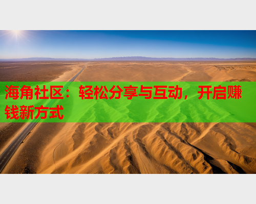 海角社区：轻松分享与互动，开启赚钱新方式