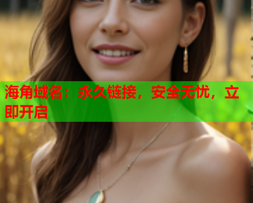 海角域名：永久链接，安全无忧，立即开启