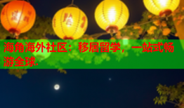 海角海外社区：移居留学，一站式畅游全球.